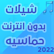 شيلات بدون انترنت حماسية 2022