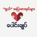 ရွယ္အျပာစာအုပ္မ်ား ေပါင္းခ်ဳပ္ APK
