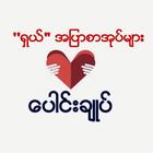 ရွယ္အျပာစာအုပ္မ်ား ေပါင္းခ်ဳပ္ أيقونة