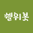 쉘위봇