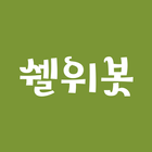 쉘위봇 icon
