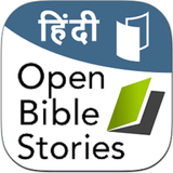 Bible Stories बाइबिल कहानियां icon