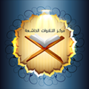 مركز تلاوات خاشعة APK