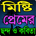 মিষ্টি প্রেমের ছন্দ Misti Prem