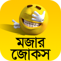 মজার জোকস ভান্ডার Mojar Jokes