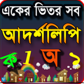 আদর্শলিপি বই একের ভিতর সব Bang