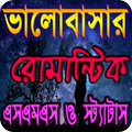 ভালোবাসার এসএমএস LOVE SMS 2023
