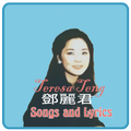 Teresa Teng 鄧麗君 Songs and Lyrics