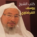 كتب الدكتور يوسف القرضاوي بدون APK