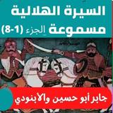 قصص|السيرة الهلالية|صوت|(1 -8) biểu tượng