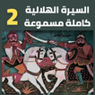قصص|السيرة الهلالية|دون نت|2-8