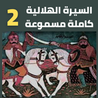 قصص|السيرة الهلالية|دون نت|2-8 biểu tượng