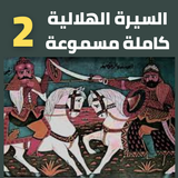 قصص|السيرة الهلالية|دون نت|2-8 biểu tượng