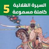 السيرة الهلالية|بدون نت(5 -8) biểu tượng
