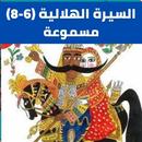 السيرة الهلالية|بدون نت(6 -8) APK
