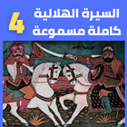 قصص|السيرة الهلالية|دون نت|4-8 icon