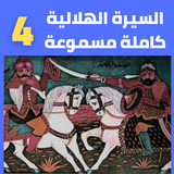 قصص|السيرة الهلالية|دون نت|4-8