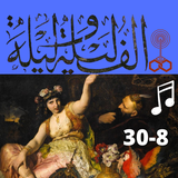 ألف ليلة وليلة|بدون نت |(8-30) biểu tượng