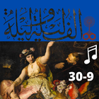ألف ليلة وليلة|ضوت|بدون نت|9 biểu tượng