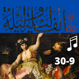 ألف ليلة وليلة|ضوت|بدون نت|9 иконка