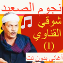 مواويل |شوقي القناوي| بدون نت APK