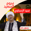 مواويل| سيد الاسناوي| بدون نت