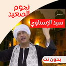 مواويل| سيد الاسناوي| بدون نت APK