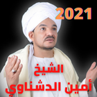 مديح الشيخ أمين الدشناوي بدون  आइकन