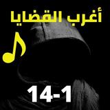 اغرب القضايا| بدون نت|(1-14) أيقونة