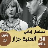 مسلسل|العتبة جزاز|فؤاد المهندس иконка