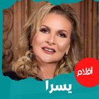 أفلام|يسرا|افلام عربي иконка
