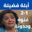 حكايات أبلة فضيلة بدون نت (1-2