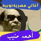 اغاني أحمد منيب:اغاني نوبية icon