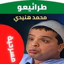 مسرحية طرائيعو محمد هنيدي APK