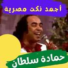 نكت |حمادة سلطان|صوت иконка