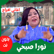 أغاني|نورا صبحي|أغاني أفراح