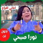 أغاني|نورا صبحي|أغاني أفراح иконка
