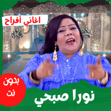 أغاني|نورا صبحي|أغاني أفراح иконка