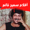 أفلام| سميرغانم|افلام كوميدي