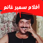 أفلام| سميرغانم|افلام كوميدي biểu tượng