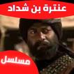 مسلسل|عنترة بن شداد|مسلسلات
