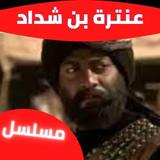 مسلسل|عنترة بن شداد|مسلسلات biểu tượng