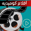 افلام مصرية جديدة|كوميدية
