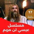 مسلسل|عيسى بن مريم|مسلسل عربي иконка