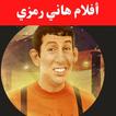 أفلام|هاني رمزي|افلام عربي