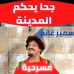 مسرحية  جحا يحكم المدينة
