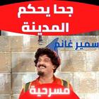 مسرحية  جحا يحكم المدينة biểu tượng