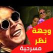 مسرحية وجهة نظرمحمد صبحي : مسر