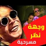 مسرحية وجهة نظرمحمد صبحي : مسر icon