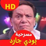 مسرحية بودي جارد عادل إمام : م biểu tượng